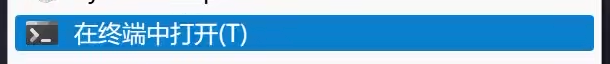 右键打开终端